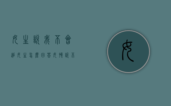 女生说我不会追女生怎么回答（女孩说不可能追吗？更成功）