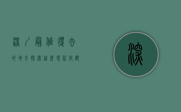 深圳最值得去的地方，探索这座现代化都市的多元魅力