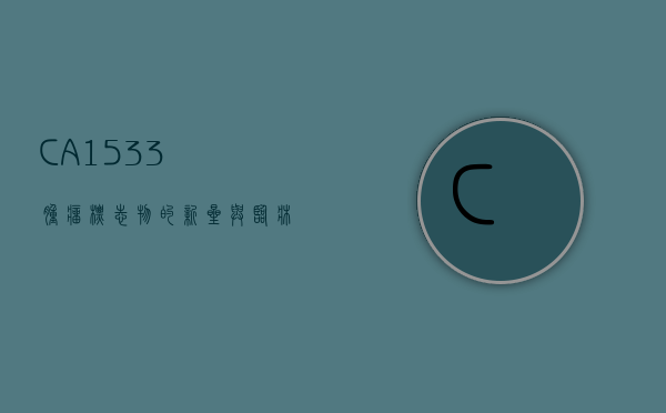 CA1533，肿瘤标志物的新星与临床应用前景