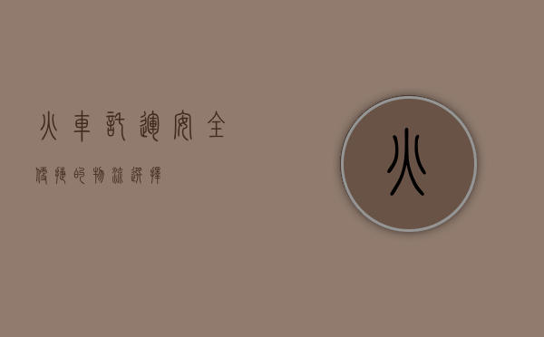 火车托运，安全便捷的物流选择