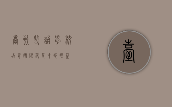 台州双语学校，培养国际化人才的摇篮