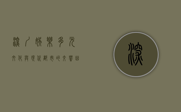 深圳娱乐，多元文化与现代都市的交响曲
