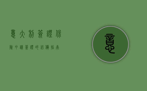 意大利签证保险，申请签证的必备指南