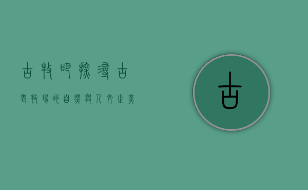 古牧吧，探寻古老牧场的自然与人文之美