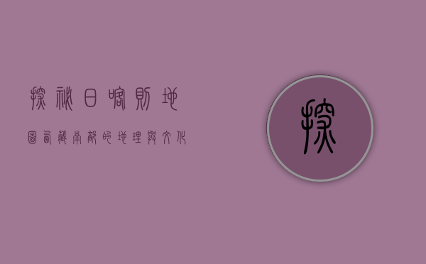 探秘日喀则地图，西藏南部的地理与文化瑰宝