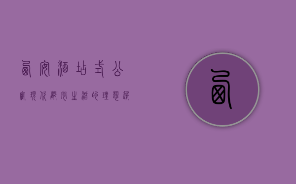 西安酒店式公寓，现代都市生活的理想选择