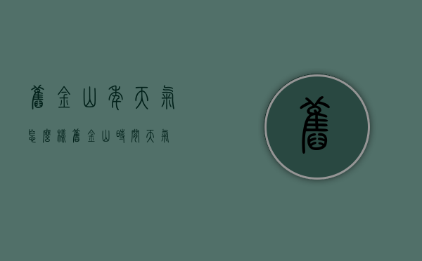 旧金山年天气怎么样（旧金山时间天气）