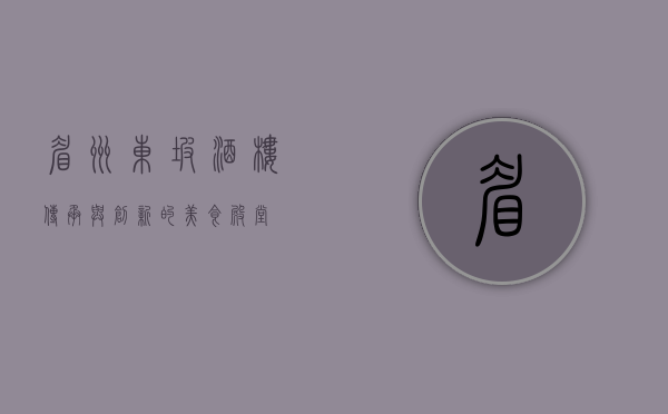 眉州东坡酒楼，传承与创新的美食殿堂