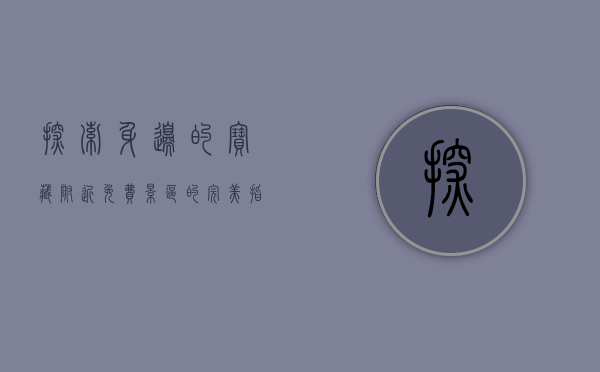 探索身边的宝藏，附近免费景区的完美指南