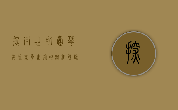 探索世界豪华游轮，奢华之旅的终极体验