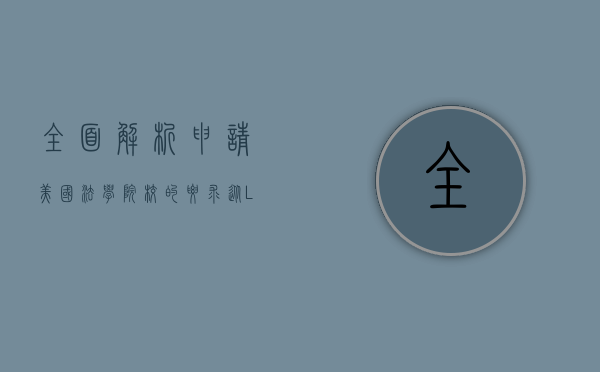 全面解析申请美国法学院校的要求，从LSAT到个人陈述