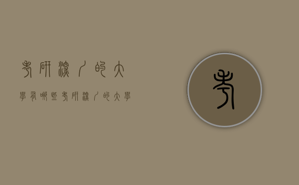 考研深圳的大学有哪些（考研深圳的大学有哪些）