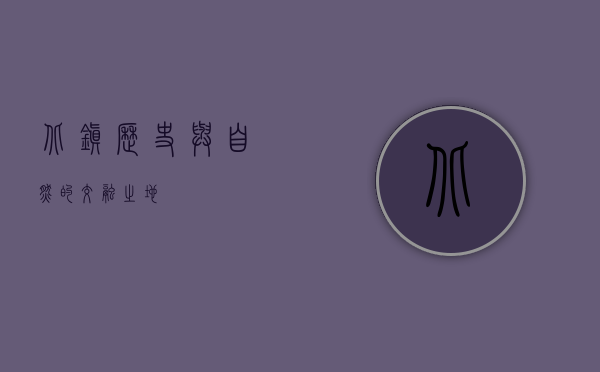 北镇，历史与自然的交融之地