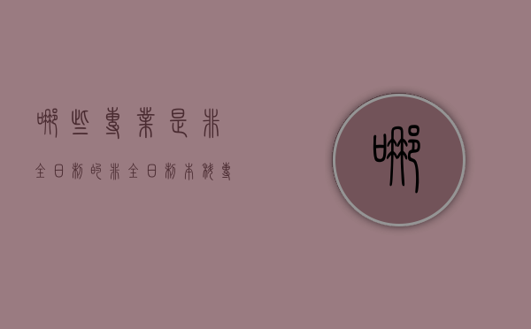 哪些专业是非全日制的（非全日制本科专业）