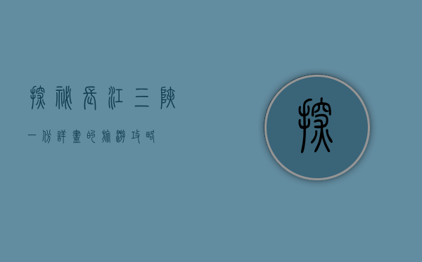 探秘长江三峡，一份详尽的旅游攻略