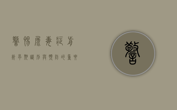 警惕尿毒症前兆，早期识别与预防的重要性