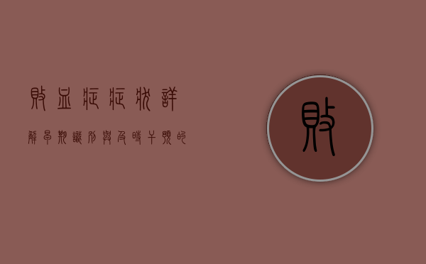 败血症症状详解，早期识别与及时干预的重要性