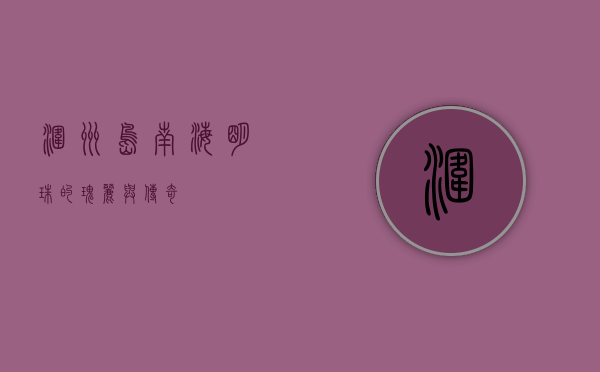 涠洲岛，南海明珠的瑰丽与传奇