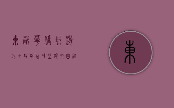 东部华侨城游玩全攻略，玩转主题乐园、温泉度假与文化体验
