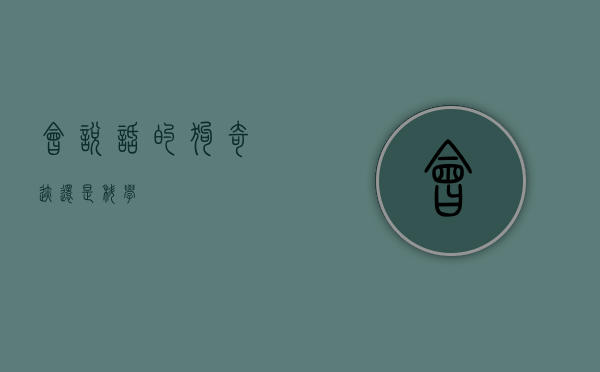 会说话的狗，奇迹还是科学？