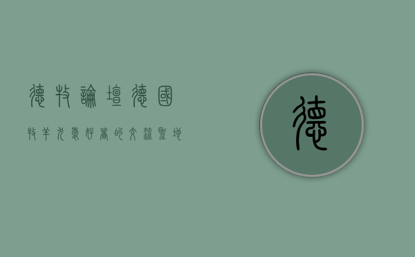 德牧论坛，德国牧羊犬爱好者的交流圣地