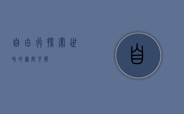 自由行，探索世界的无限可能