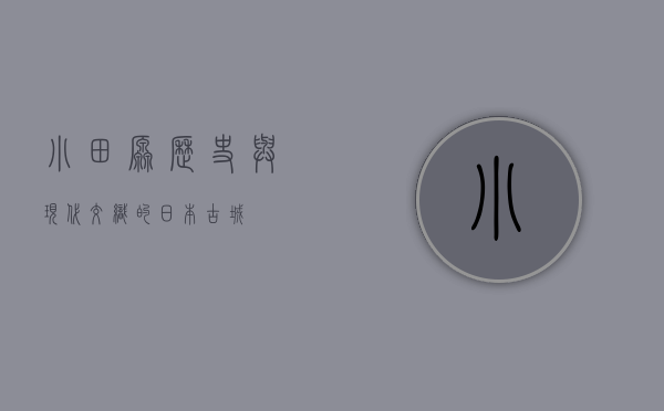 小田原，历史与现代交织的日本古城