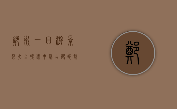 郑州一日游景点大全，探索中原古都的魅力