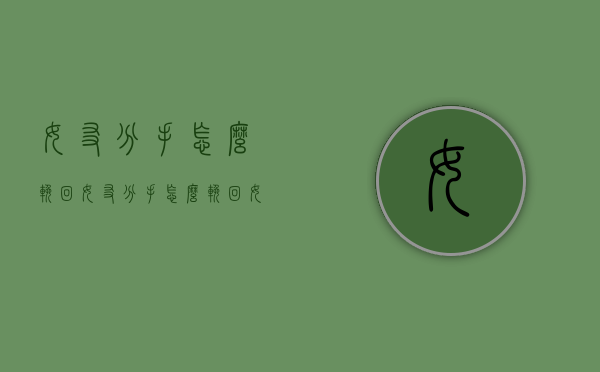女友分手怎么挽回女友（分手怎么挽回女朋友）