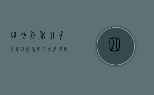 四制香附丸多少钱（四制香附丸功效与作用）