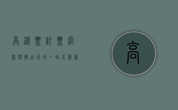 高铁票订票官网，便捷出行的一站式服务平台
