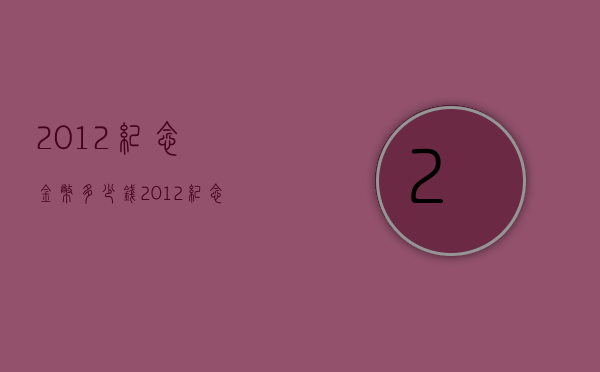 2012纪念金币多少钱（2012纪念金币多少钱一套）
