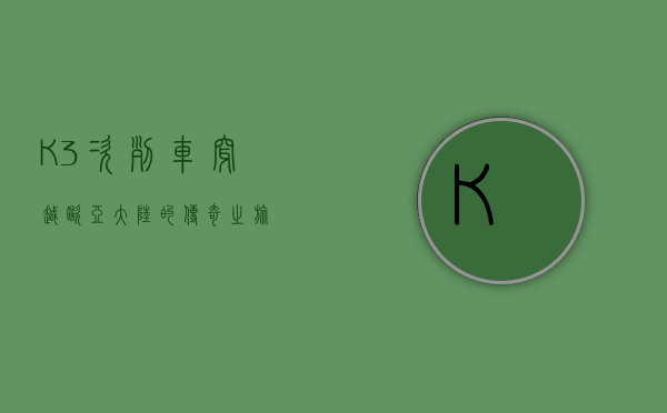 K3次列车，穿越欧亚大陆的传奇之旅