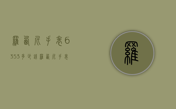 罗西尼手表6353多少钱（罗西尼手表616725价格）