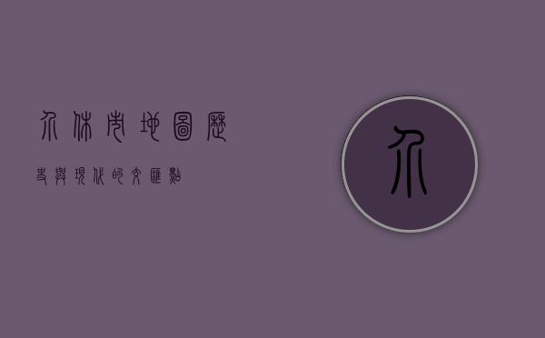 介休市地图，历史与现代的交汇点