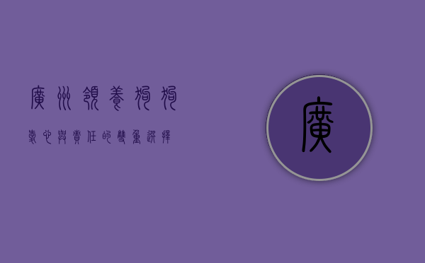 广州领养狗狗，爱心与责任的双重选择