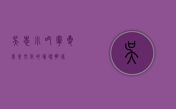 吴忠小吃，宁夏美食文化的璀璨明珠