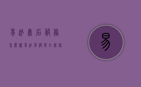 易迅售后服务怎么样（易迅有没有在线客服）