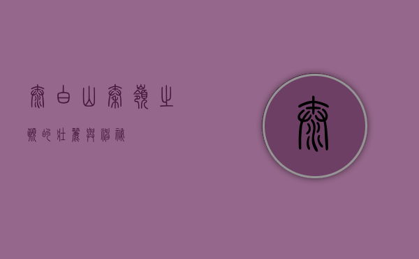 太白山，秦岭之巅的壮丽与神秘