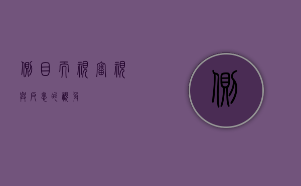 侧目而视，审视与反思的视角