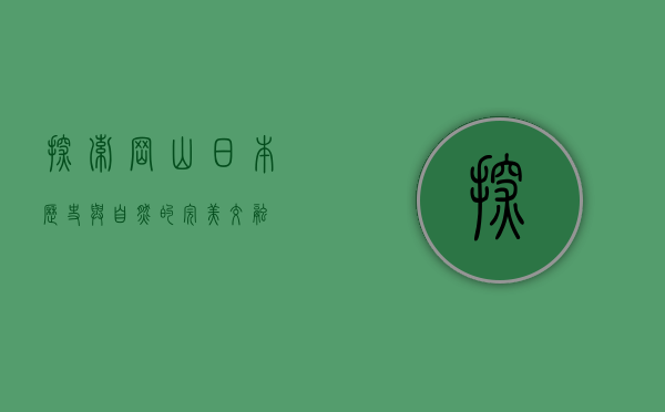 探索冈山，日本历史与自然的完美交融