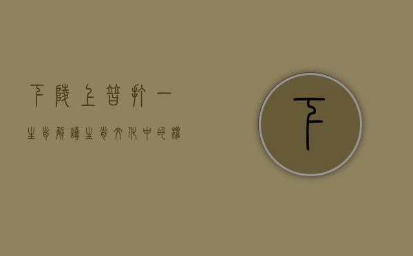 下陵上替打一生肖，解读生肖文化中的权力更替与象征意义