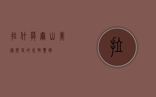 拉什莫尔山，美国历史的永恒丰碑