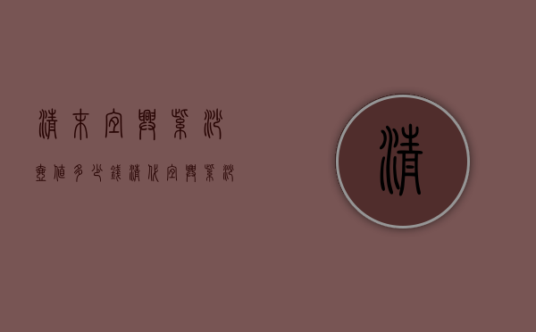 清末宜兴紫砂壶值多少钱（清代宜兴紫砂茶壶价格）