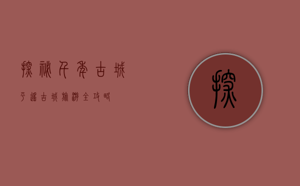探秘千年古城，平遥古城旅游全攻略