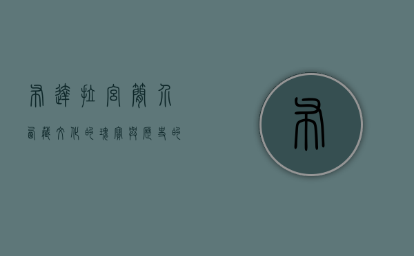 布达拉宫简介，西藏文化的瑰宝与历史的见证