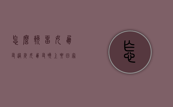 怎么挽留女朋友过夜（女朋友晚上要回家怎么挽留）