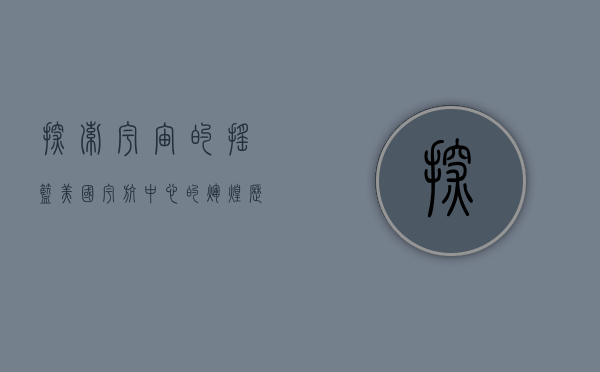探索宇宙的摇篮，美国宇航中心的辉煌历程与未来展望