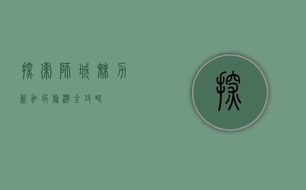 探索狮城魅力，新加坡旅游全攻略