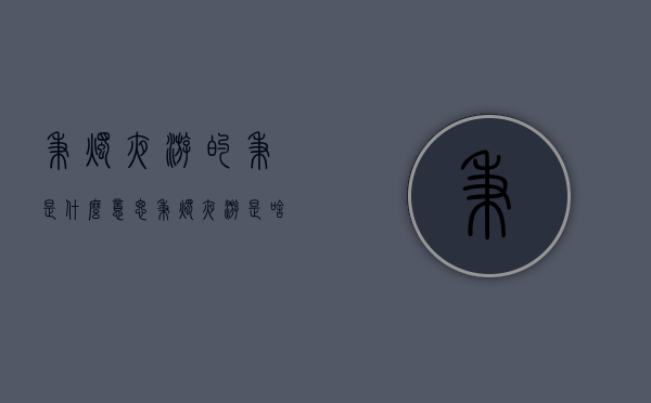 秉烛夜游的秉是什么意思（秉烛夜游是啥意思）